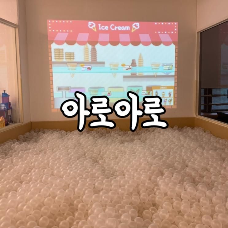 [일상] 강서구 염창역 등촌역 근처 아로아로 키즈카페 아이들 실내 놀거리