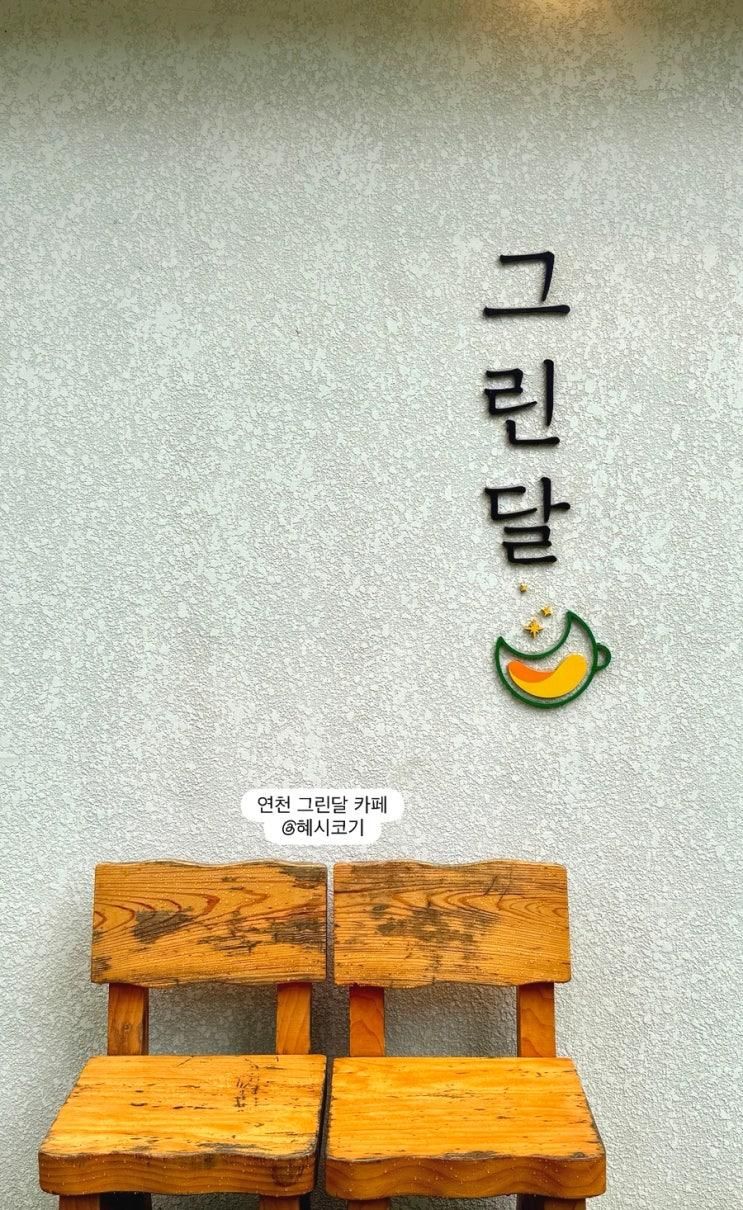 경기도 연천 가볼 만한 곳 추천 카페 앞 계곡이 있는 그린달 내돈내산으로 다녀왔다궁!