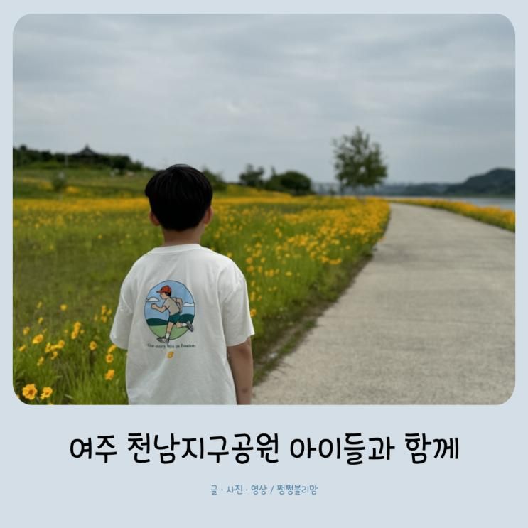 여주 천남지구공원 주말에 아이들과 가볼만한 곳