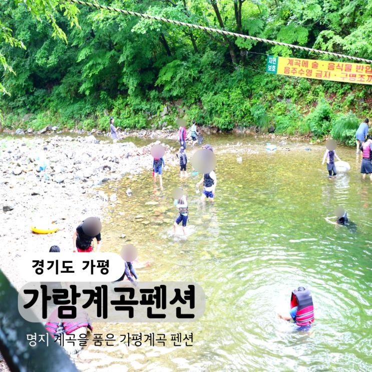 가평계곡 가람계곡펜션 명지계곡 품은 핫스팟