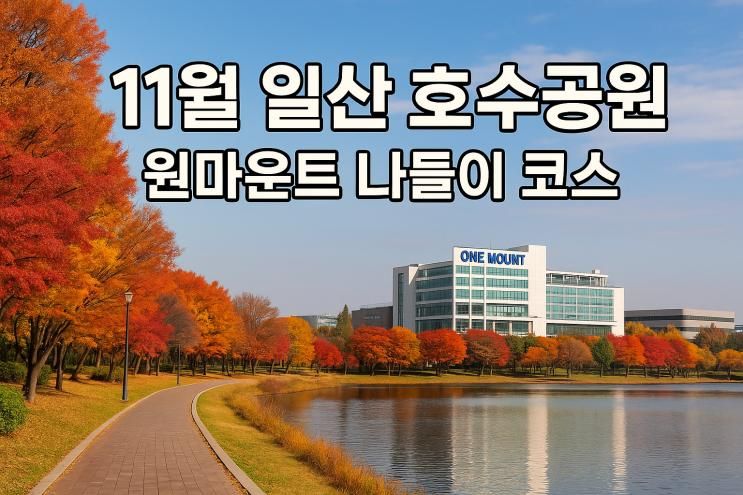 11월 일산 호수공원 & 원마운트, 하루 알차게 보내고 왔어요