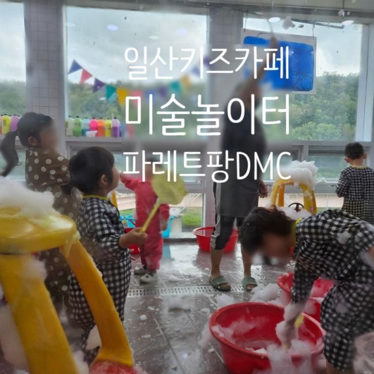일산키즈카페 신나는 미술놀이터 파레트팡DMC점