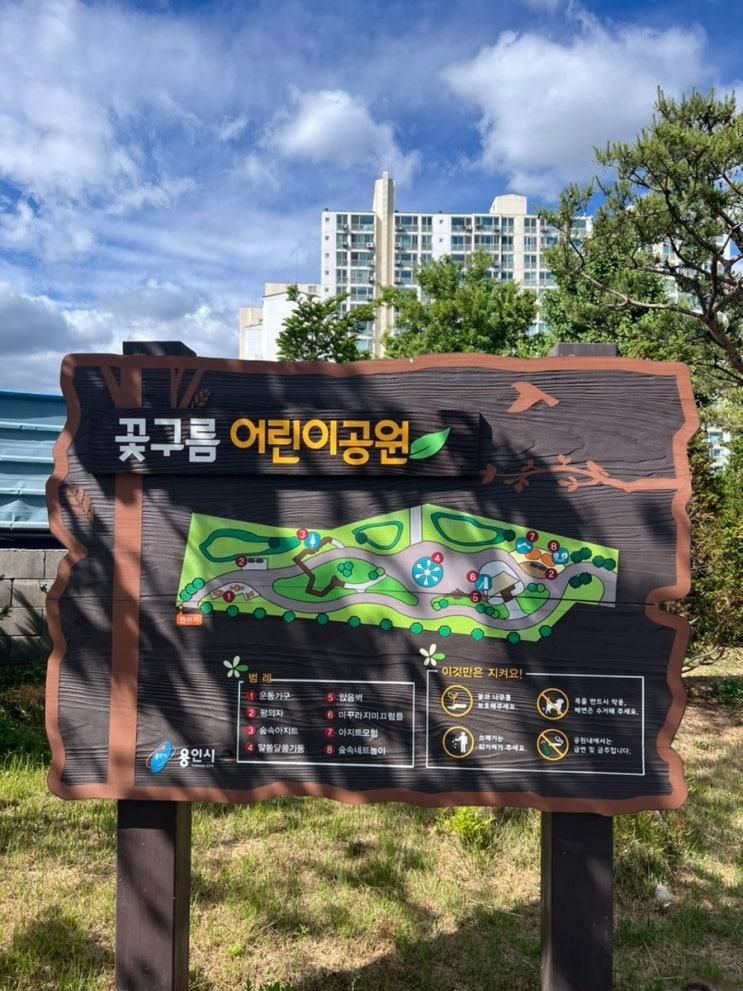 아이와가볼만한곳 용인시 고림동 꽃구름 어린이공원