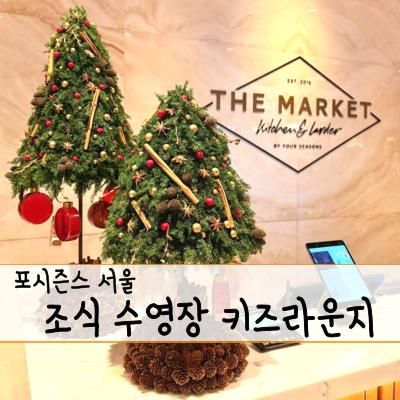 포시즌스 서울 가족 호캉스, 조식 수영장 키즈라운지 이용팁