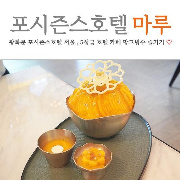 포시즌스 호텔 서울 카페 라운지 마루 망고빙수 막차 후기