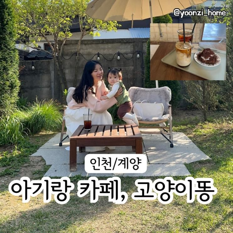 [인천/계양] 아기랑가기좋은 계양 분위기 카페 고양이똥