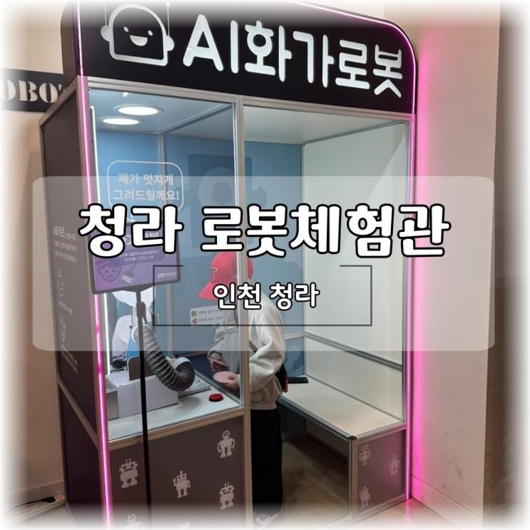 청라 아이와 가볼만한곳｜인천 실내 로봇체험관 로봇타워