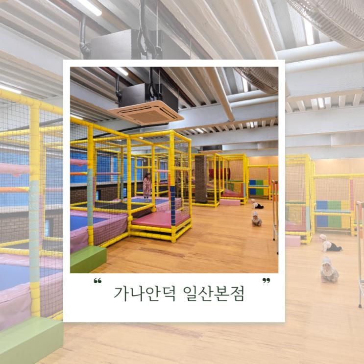대형 놀이방이 있는 오리고기 맛집 가나안덕 일산본점