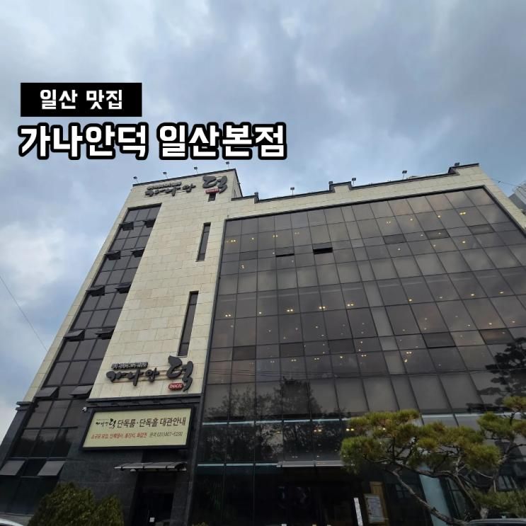 일산 애니골 맛집 오리구이는 역시 가나안덕 일산본점(키즈카페, 찻집 모퉁이)