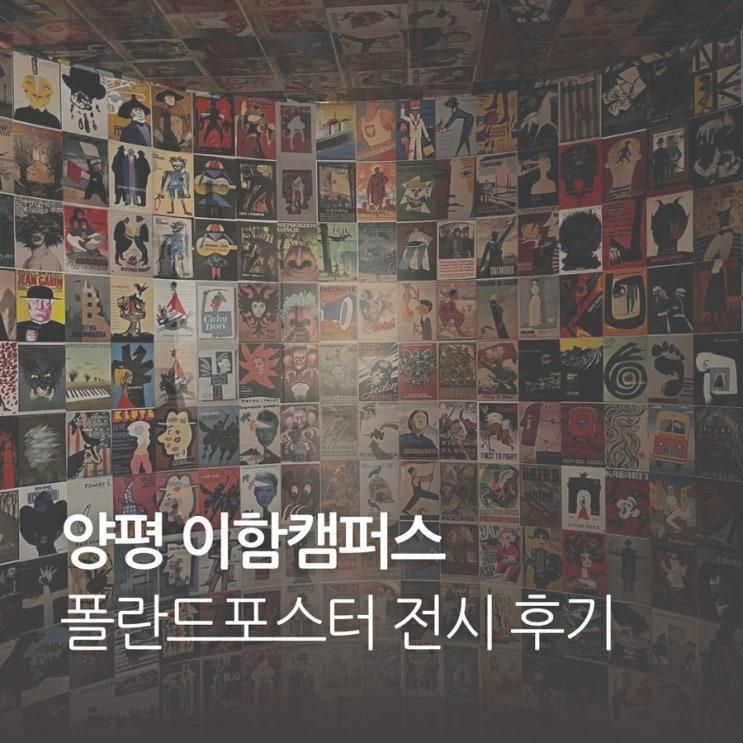 양평 이함캠퍼스 침묵, 그 고요속의외침 폴란트포스터 전시 후기 돌아기랑 다녀왔어요