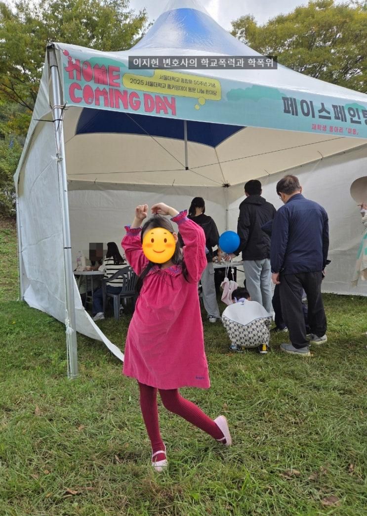 아이와 2025 서울대 총동창회 홈커밍데이 참석