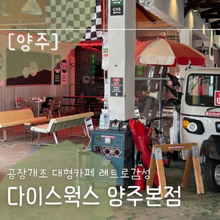 양주카페 아이와 가볼만한 곳 레트로 감성 대형카페 다이스웍스