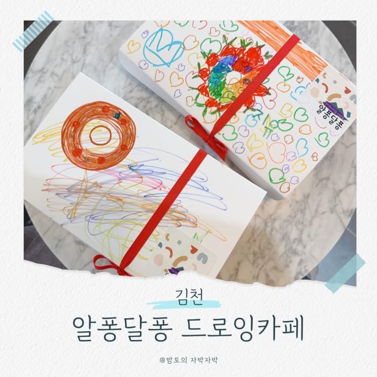 김천 알퐁달퐁 : 겨울철 아이랑 실내 가볼 만한 이색 체험
