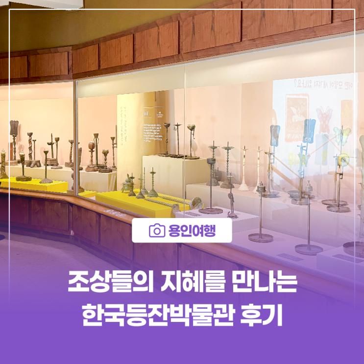 [용인여행] 조상들의 지혜를 만나는 용인 한국등잔박물관 방문 후기