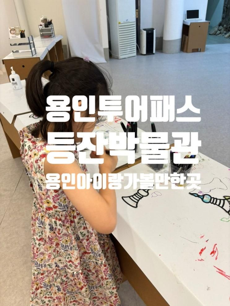 용인투어패스 가볼만한 곳 등잔 박물관 아이랑 가보기 괜찮아요