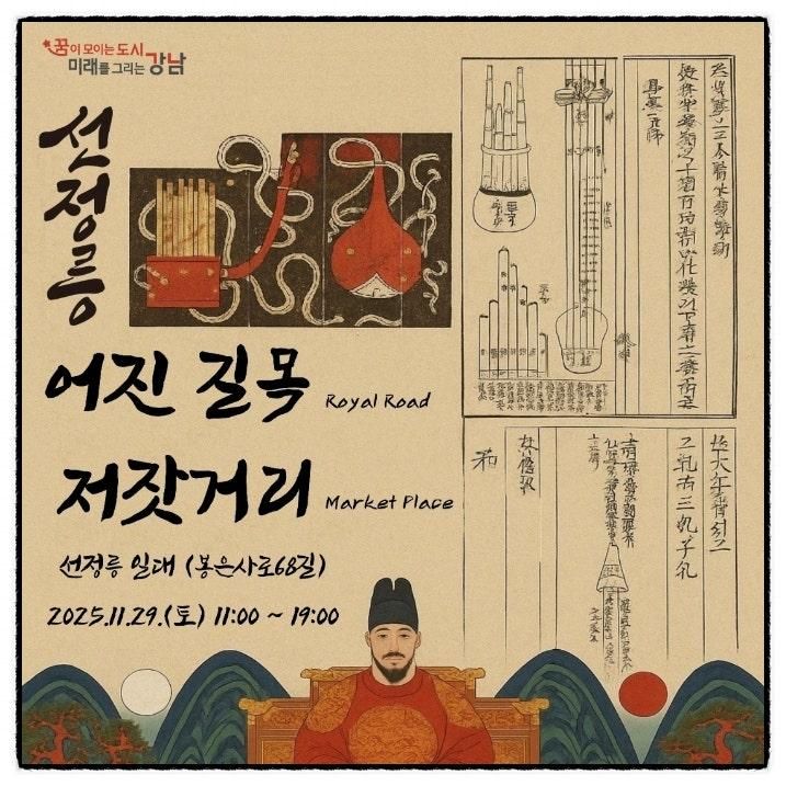 2025 선정릉 어진길목 저잣거리, 역사 속으로 떠나는 하루~!!★