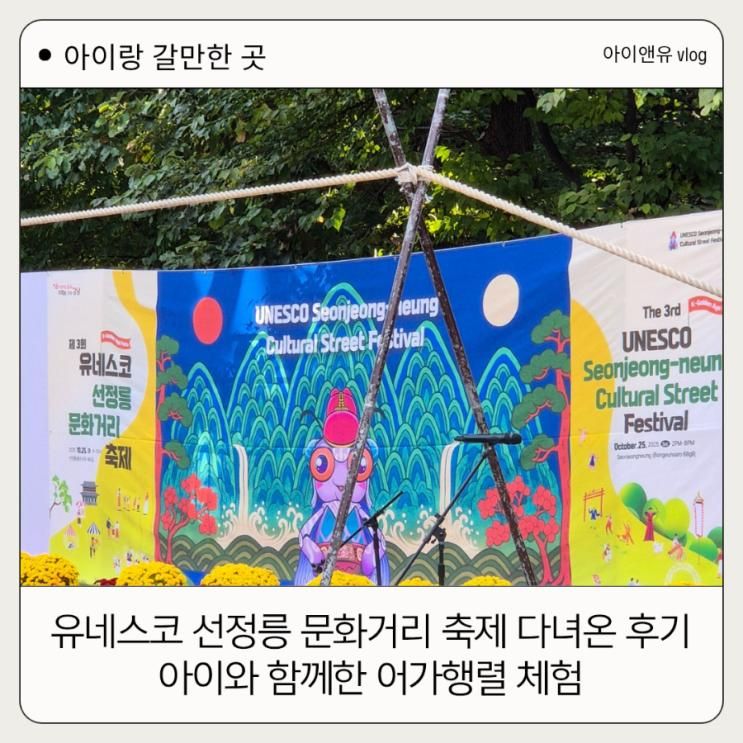 제3회 유네스코 선정릉 문화거리 축제 다녀온 후기 – 아이와 함께한 어가행렬 체험