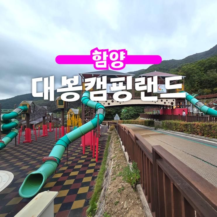 함양 대봉캠핑랜드 아이랑 가볼만한곳 사나래관 예약