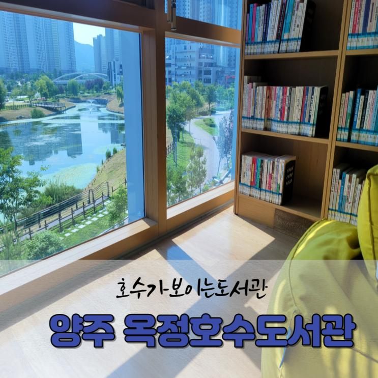호수가보이는 양주 옥정호수도서관, 아이들과도서관데이트