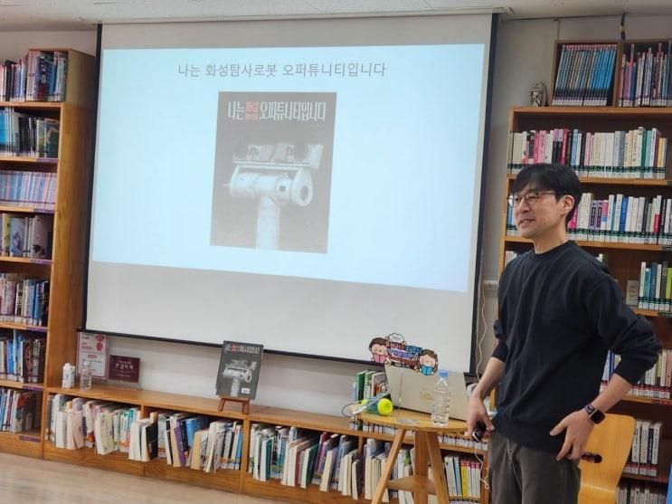 [나는 화성탐사로봇 오퍼튜니티입니다] 부개어린이도서관 작가와의 만남