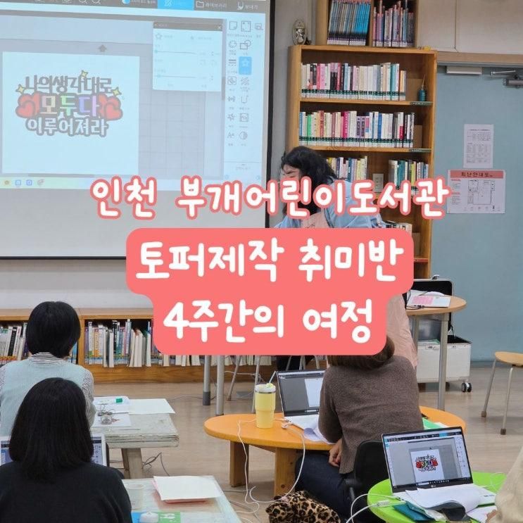 인천 부개어린이도서관 토퍼취미반 4주 출강수업