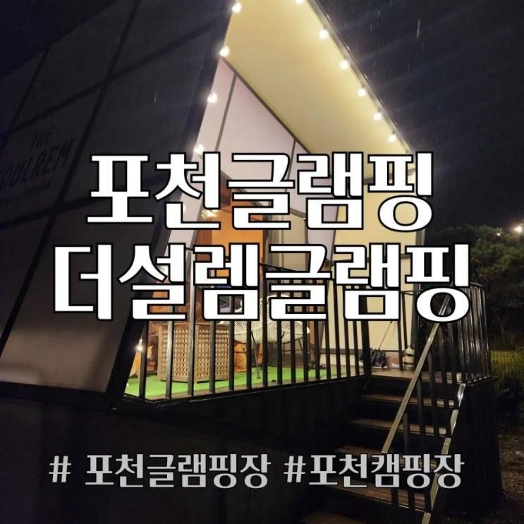 포천캠핑장추천 더설렘 글램핑 다녀 온 후기