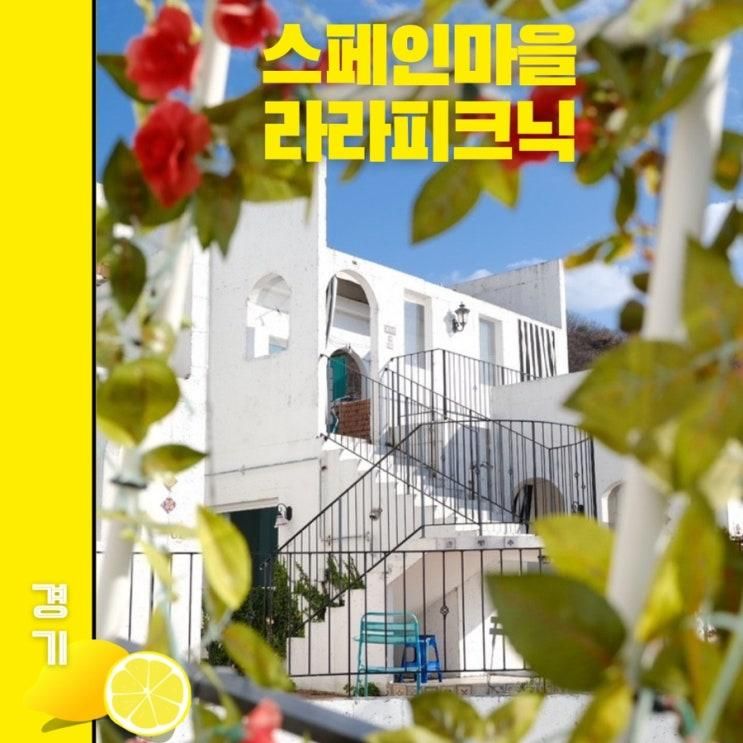 가평아이와가볼만한곳 스페인 마을 라라피크닉과 프라이빗 시레나풀