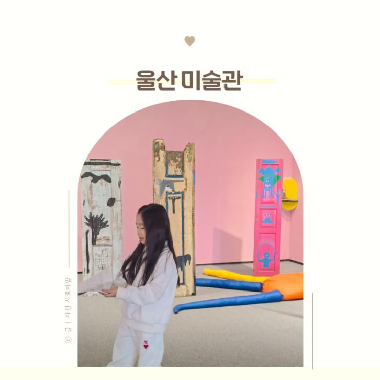 울산시립미술관 중구 아이랑 실내 체험, 지금 안 가면 진짜 손해
