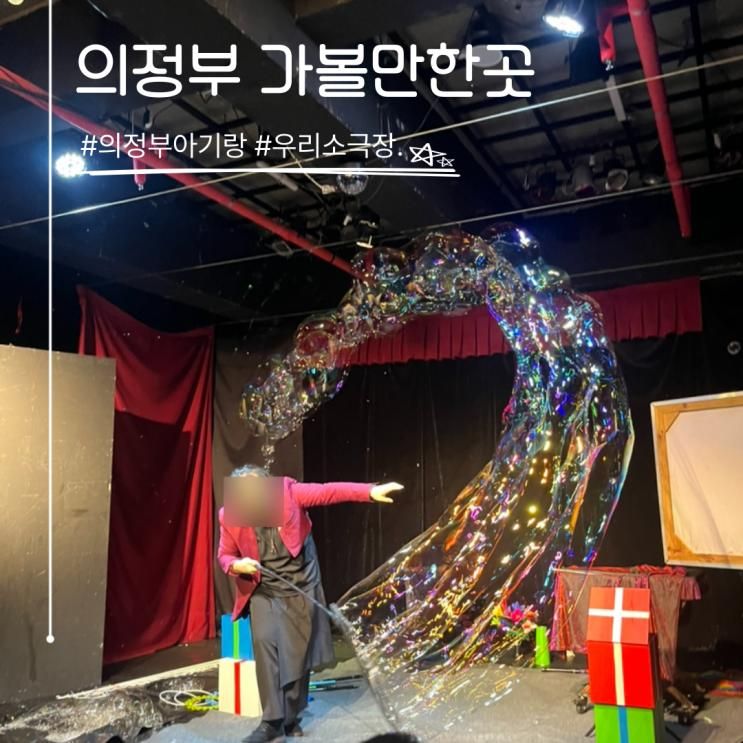의정부 아기랑 갈만한곳 여름방학 실내 우리소극장 버블쇼 관람