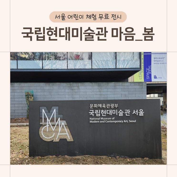 서울 아이랑 실내 국립현대미술관 마음봄 전시 예약 주차