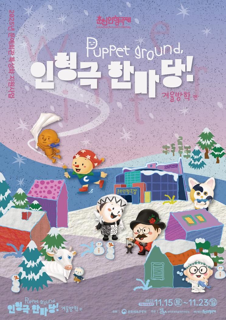 [공연일기] 20251120 춘천인형극장 대극장, <달소년>