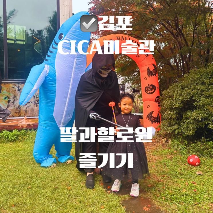 김포 CICA 미술관 할로윈 키즈아트 페스티벌 후기 아이와 영어 미술 체험까지 완벽했던 하루