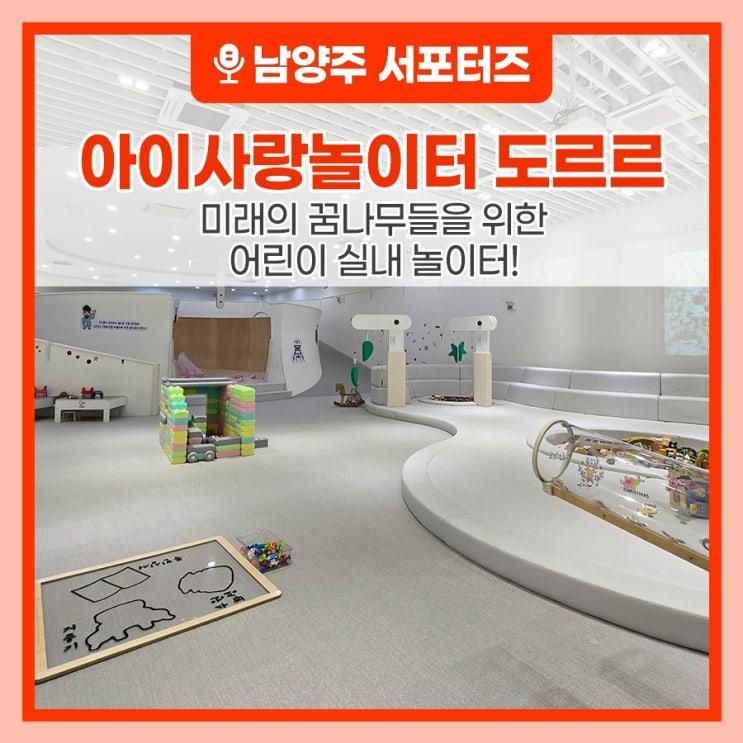 흰 눈이 소복이 쌓여도 걱정 없는 실내 놀이터 ‘아이사랑놀이터 도르르’ (feat. 남양주 아이와 함께 가기 좋은곳)
