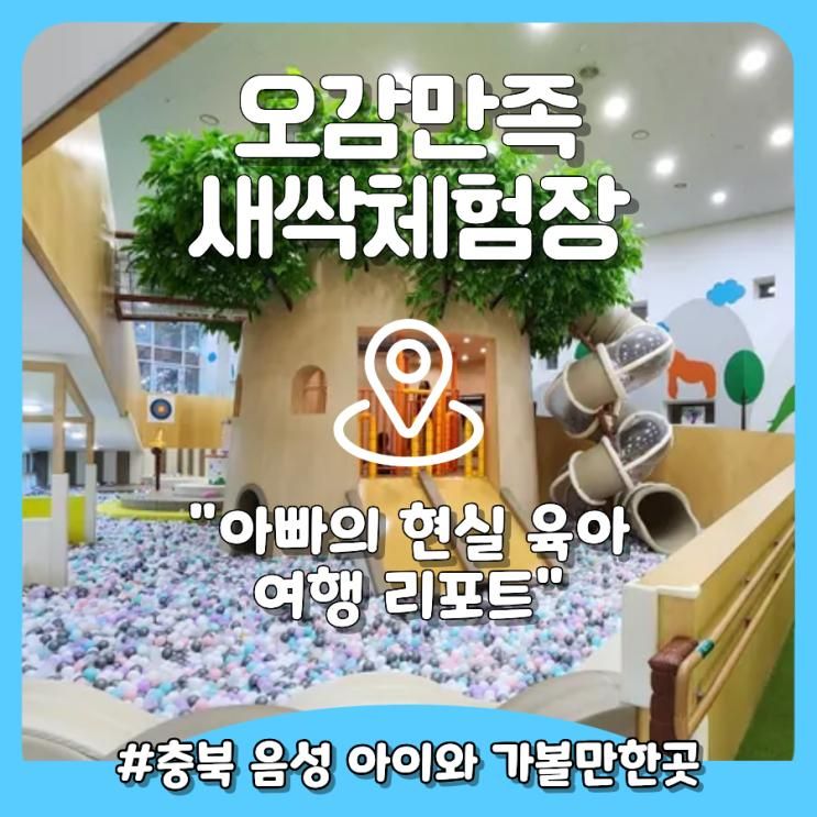 음성 오감만족 새싹체험장 7세,5세,4세 아이와 체험하기 좋은 실내여행코스 예약 후기
