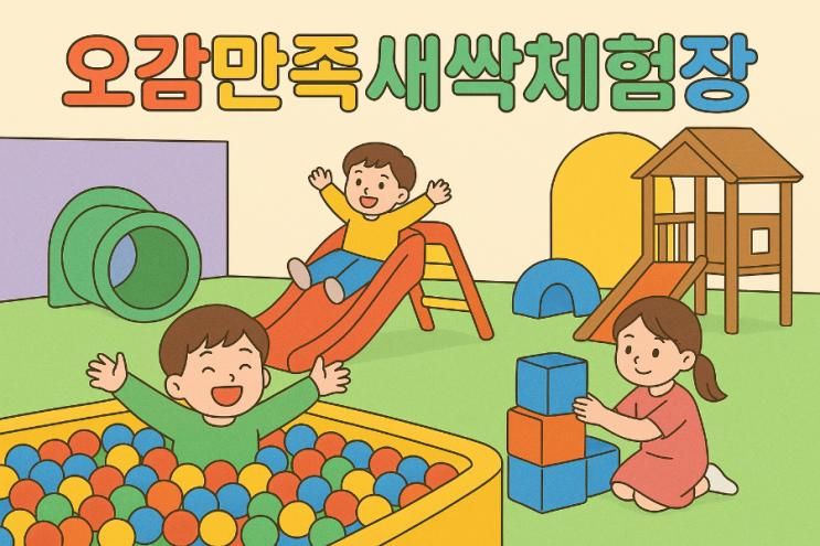 비 오는 날 갈 곳을 찾는다면? 음성 오감만족새싹체험장 이용 후기
