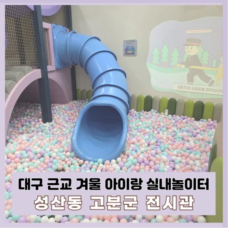 대구근교 성주 겨울 아이랑 가볼만한 무료 실내놀이터 성산동 고분군 전시관