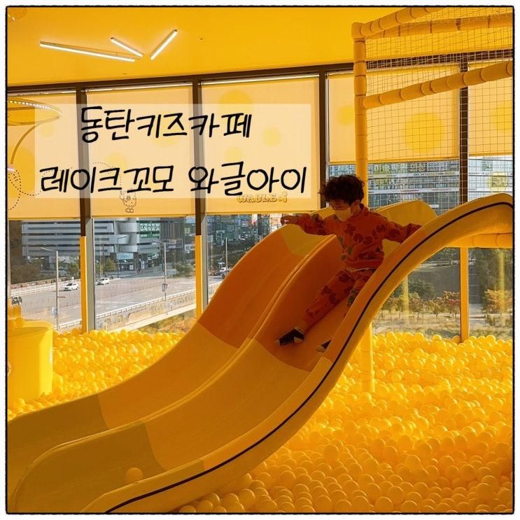 동탄키즈카페 동탄호수공원키즈카페 와글아이
