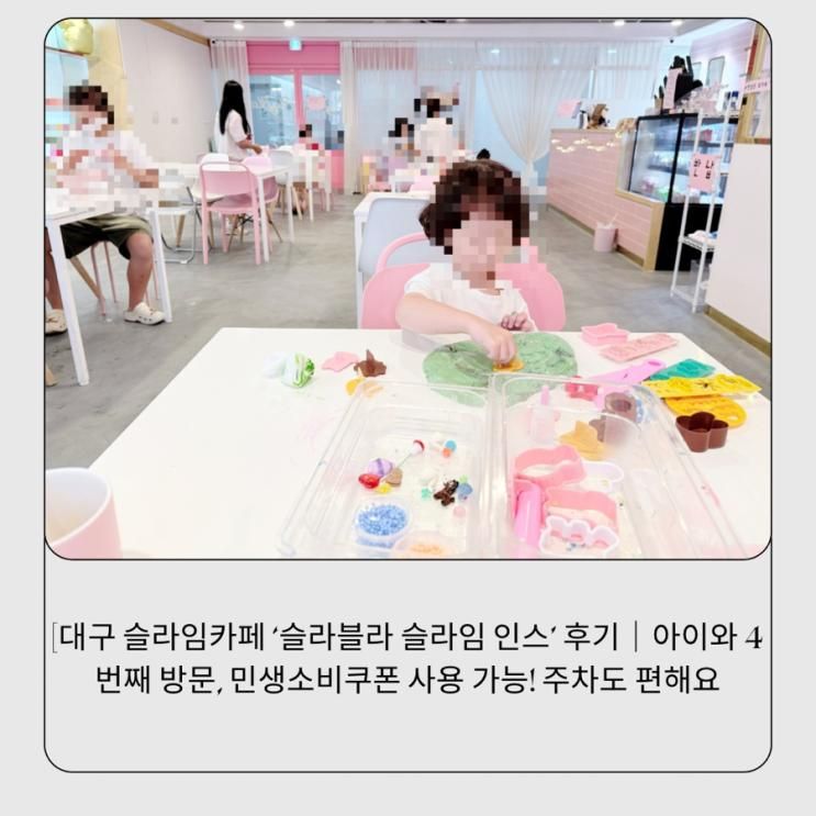 대구 슬라임카페 ‘슬라블라 슬라임 인스’ 후기｜아이와 4번째 방문, 민생소비쿠폰 사용 가능! 주차도 편해요