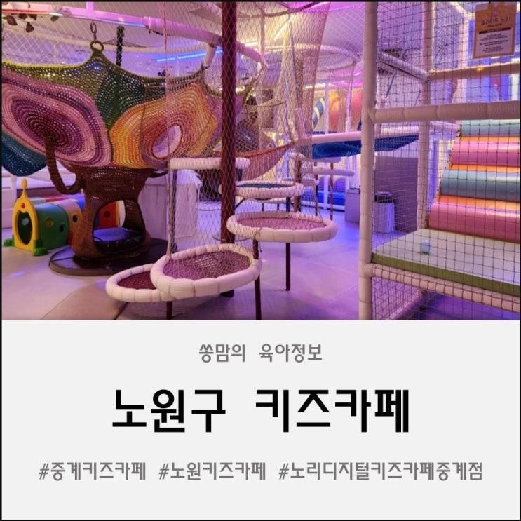 노원키즈카페! 노리디지털키즈카페 중계점 | 연년생 6살 아들, 7살 딸과 종일권으로 하루 종일 놀다 온  솔직 후기! ✨
