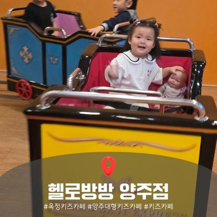 양주 헬로방방 키즈카페 하나로마트 2층, 주차 편하고 기차를 탈수있는 실내놀이터