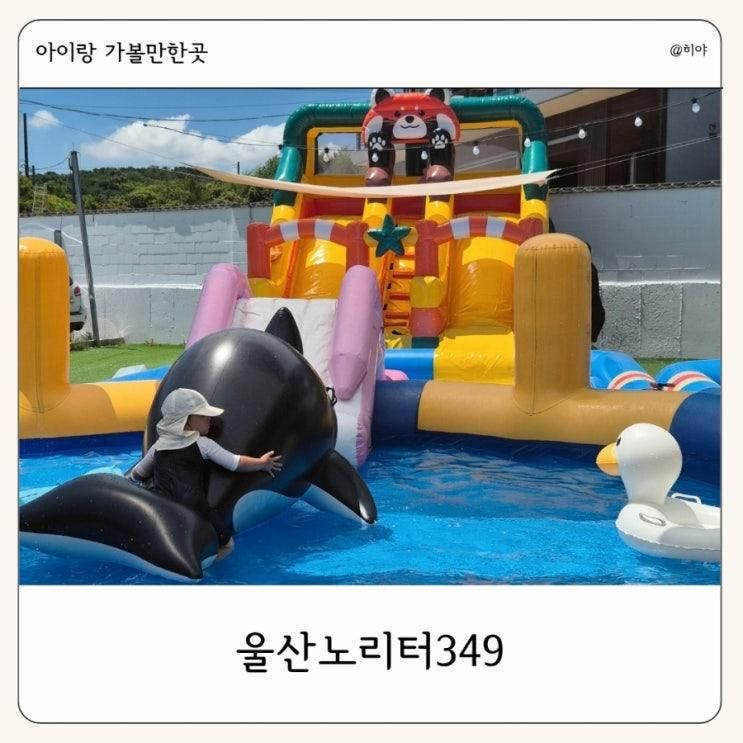 울산 아이랑 가볼만한 곳 울산노리터349 물놀이 드로잉