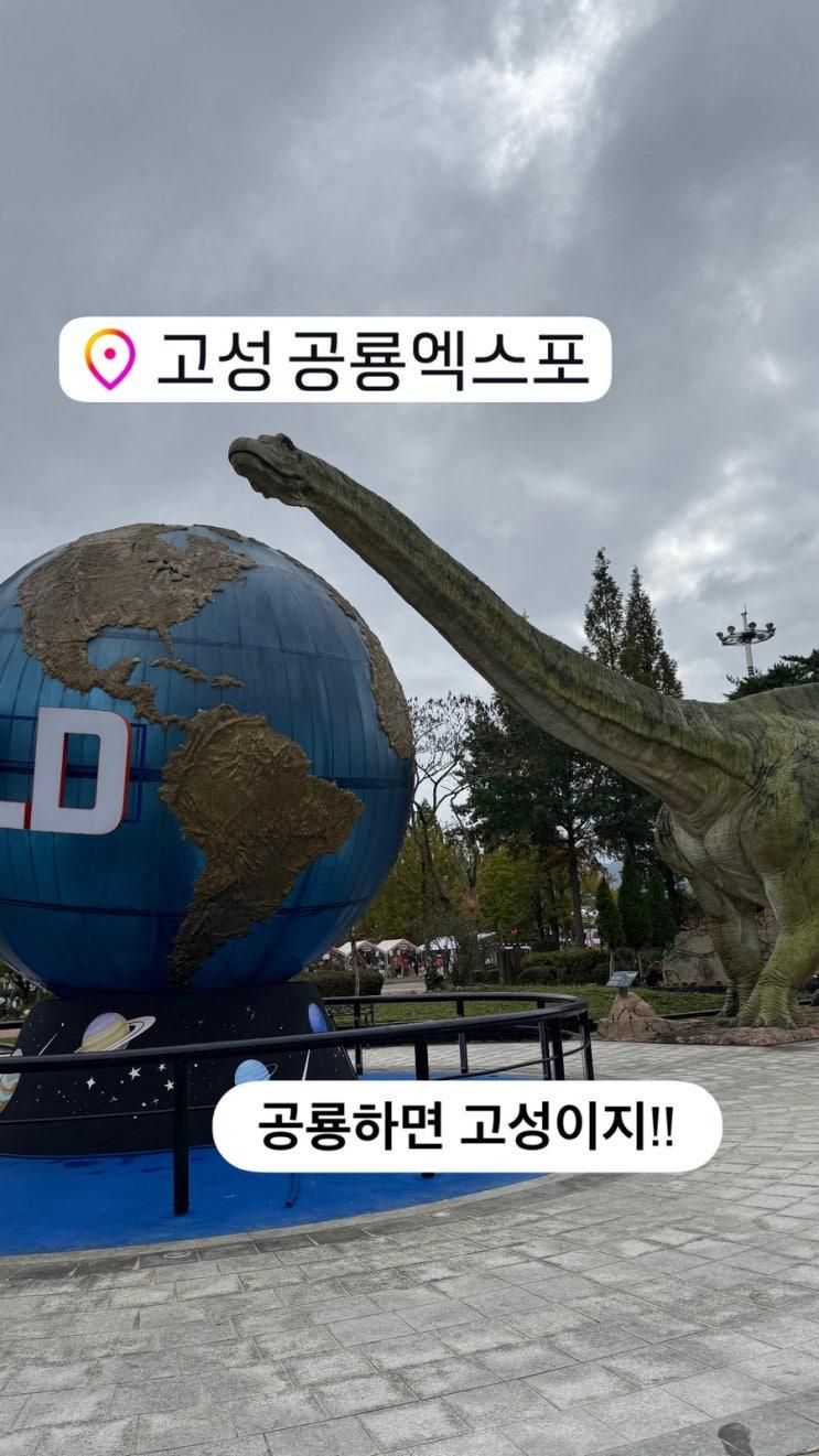 두돌 아기랑 고성 공룡엑스포 |  공룡하면 경남 고성이라는데