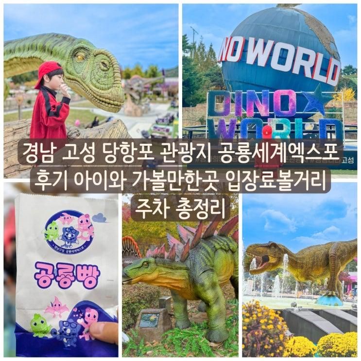 경남 고성 당항포 관광지 공룡세계엑스포 후기 아이와 가볼만한곳 입장료볼거리 주차 총정리
