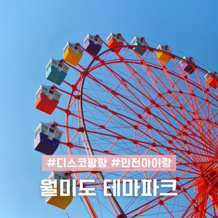 인천 놀거리 월미도 테마파크 놀이기구 디스코팡팡 디팡 가격