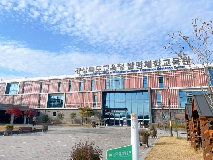 경주 아이와 함께 놀 곳 추천 실내)) 경상북도교육청 발명체험교육관 채움