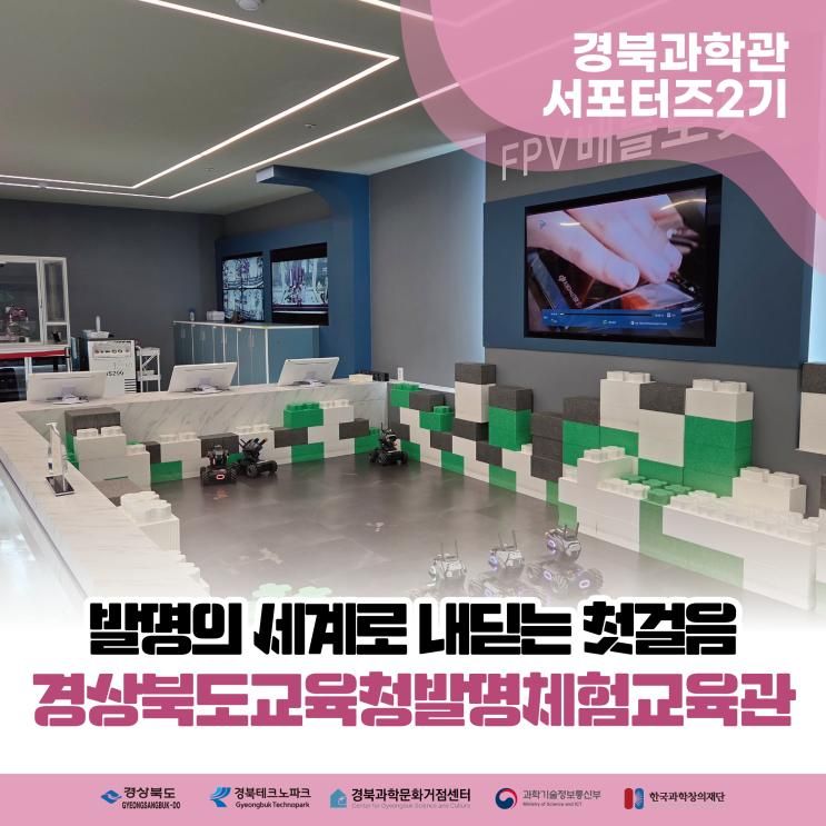 2025 경북 과학관 홍보 서포터즈2기 경상북도교육청 발명체험교육관 - 미래키움관 방문기