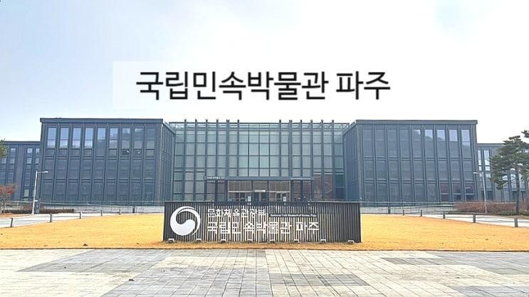 국립민속박물관 파주 열 번 넘게 다녀온 리얼 후기 서울 근교 나들이 추천