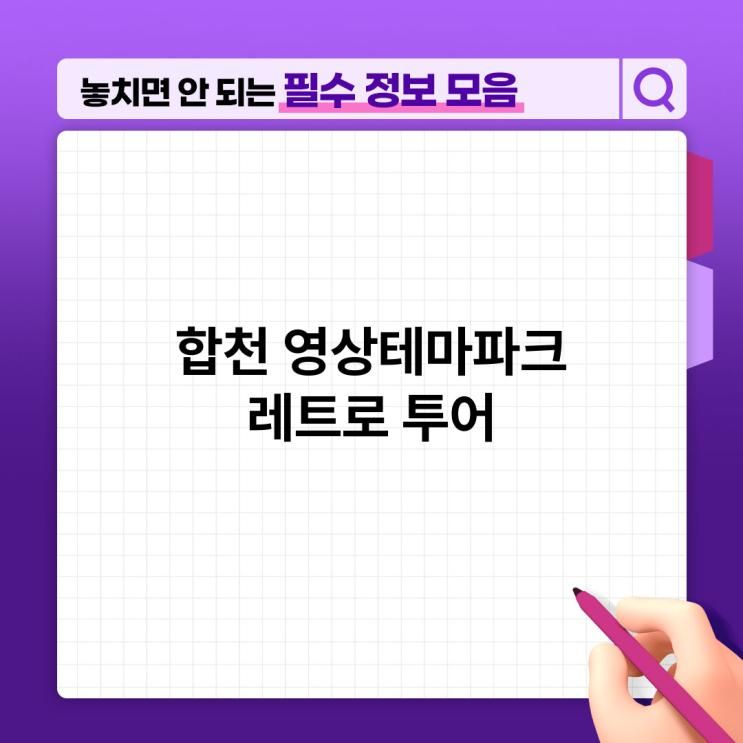 합천 영상테마파크 레트로 투어 완벽 가이드