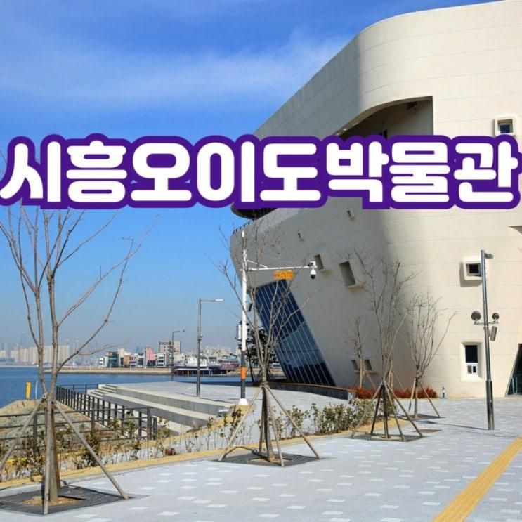[박물관] 시흥오이도박물관