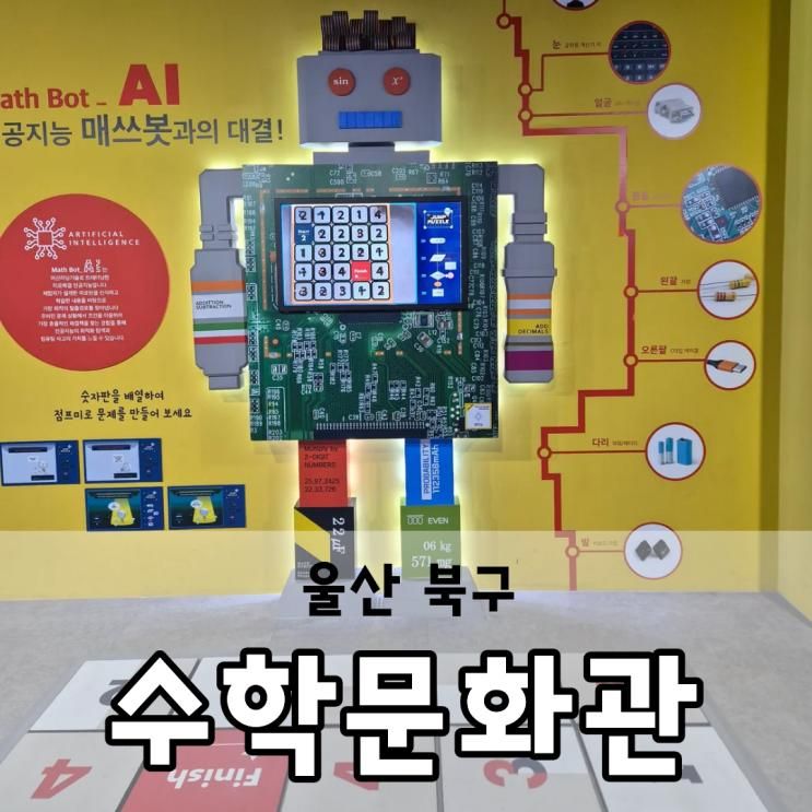 울산 북구 수학문화관 체험 예약 6살 아이랑 방문 후기